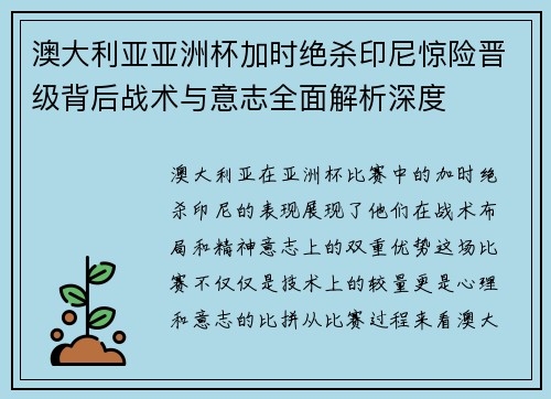 澳大利亚亚洲杯加时绝杀印尼惊险晋级背后战术与意志全面解析深度