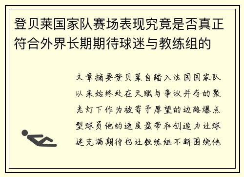 登贝莱国家队赛场表现究竟是否真正符合外界长期期待球迷与教练组的 登贝莱国家队赛场表现究竟是否真正符合外界长期期待球迷与教练组的