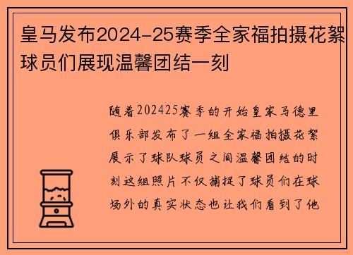 皇马发布2024-25赛季全家福拍摄花絮球员们展现温馨团结一刻 皇马发布2024-25赛季全家福拍摄花絮球员们展现温馨团结一刻