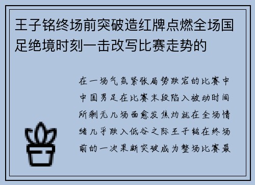 王子铭终场前突破造红牌点燃全场国足绝境时刻一击改写比赛走势的 王子铭终场前突破造红牌点燃全场国足绝境时刻一击改写比赛走势的