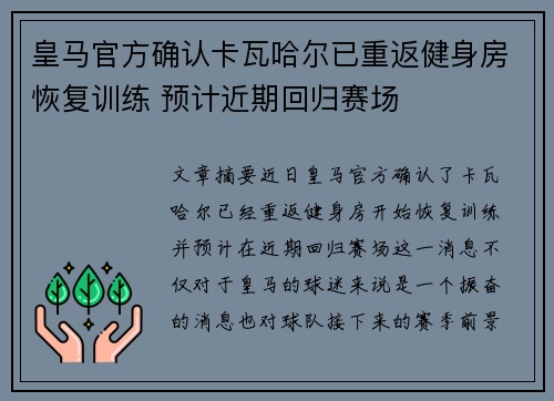 皇马官方确认卡瓦哈尔已重返健身房恢复训练 预计近期回归赛场 皇马官方确认卡瓦哈尔已重返健身房恢复训练 预计近期回归赛场