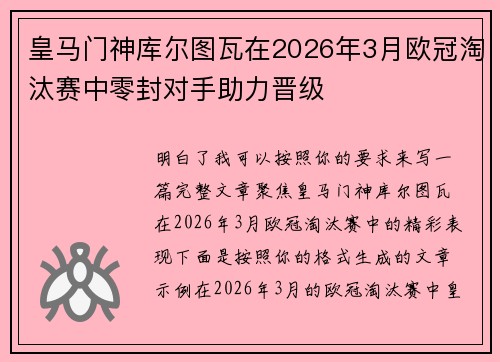 皇马门神库尔图瓦在2026年3月欧冠淘汰赛中零封对手助力晋级