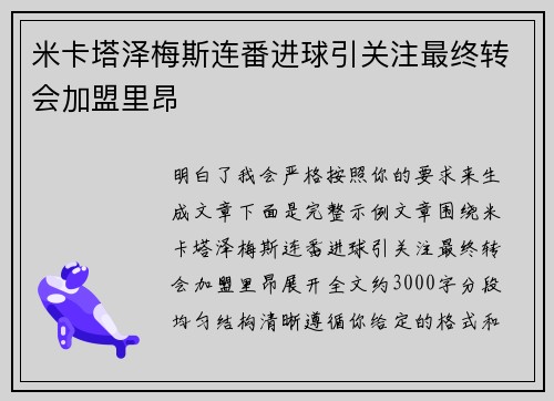 米卡塔泽梅斯连番进球引关注最终转会加盟里昂 米卡塔泽梅斯连番进球引关注最终转会加盟里昂
