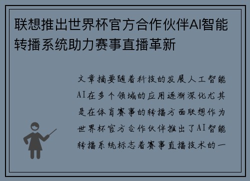 联想推出世界杯官方合作伙伴AI智能转播系统助力赛事直播革新 联想推出世界杯官方合作伙伴AI智能转播系统助力赛事直播革新