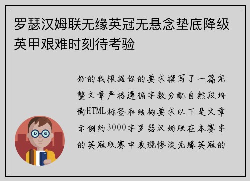 罗瑟汉姆联无缘英冠无悬念垫底降级英甲艰难时刻待考验