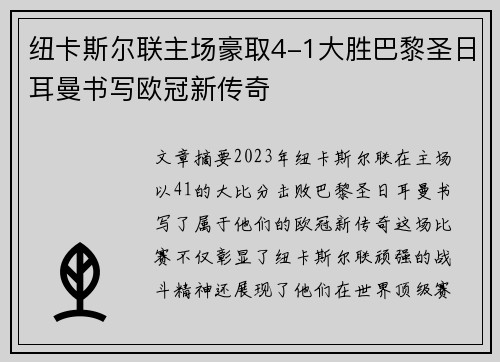 纽卡斯尔联主场豪取4-1大胜巴黎圣日耳曼书写欧冠新传奇