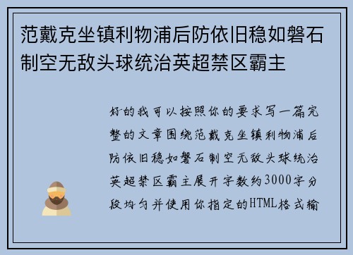 范戴克坐镇利物浦后防依旧稳如磐石制空无敌头球统治英超禁区霸主