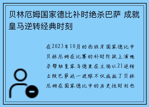 贝林厄姆国家德比补时绝杀巴萨 成就皇马逆转经典时刻 贝林厄姆国家德比补时绝杀巴萨 成就皇马逆转经典时刻
