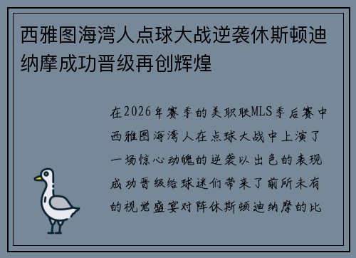 西雅图海湾人点球大战逆袭休斯顿迪纳摩成功晋级再创辉煌