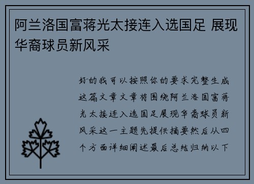阿兰洛国富蒋光太接连入选国足 展现华裔球员新风采 阿兰洛国富蒋光太接连入选国足 展现华裔球员新风采