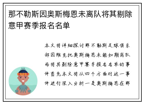那不勒斯因奥斯梅恩未离队将其剔除意甲赛季报名名单