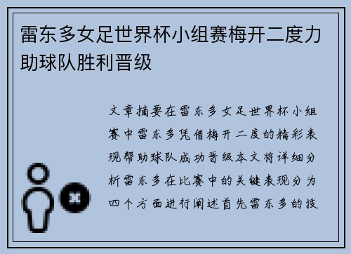 雷东多女足世界杯小组赛梅开二度力助球队胜利晋级 雷东多女足世界杯小组赛梅开二度力助球队胜利晋级