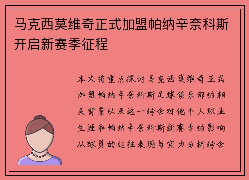 马克西莫维奇正式加盟帕纳辛奈科斯开启新赛季征程 马克西莫维奇正式加盟帕纳辛奈科斯开启新赛季征程