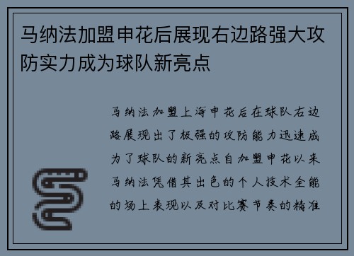 马纳法加盟申花后展现右边路强大攻防实力成为球队新亮点 马纳法加盟申花后展现右边路强大攻防实力成为球队新亮点