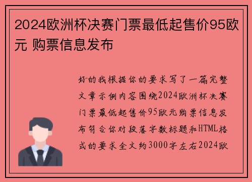 2024欧洲杯决赛门票最低起售价95欧元 购票信息发布