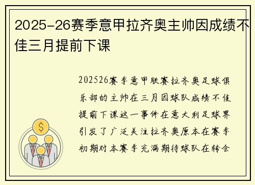 2025-26赛季意甲拉齐奥主帅因成绩不佳三月提前下课 2025-26赛季意甲拉齐奥主帅因成绩不佳三月提前下课