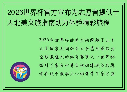 2026世界杯官方宣布为志愿者提供十天北美文旅指南助力体验精彩旅程 2026世界杯官方宣布为志愿者提供十天北美文旅指南助力体验精彩旅程