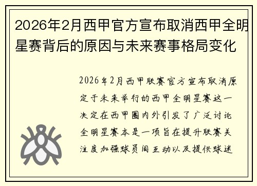 2026年2月西甲官方宣布取消西甲全明星赛背后的原因与未来赛事格局变化解析 2026年2月西甲官方宣布取消西甲全明星赛背后的原因与未来赛事格局变化解析