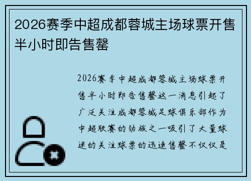 2026赛季中超成都蓉城主场球票开售半小时即告售罄 2026赛季中超成都蓉城主场球票开售半小时即告售罄