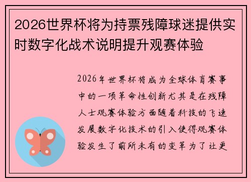 2026世界杯将为持票残障球迷提供实时数字化战术说明提升观赛体验 2026世界杯将为持票残障球迷提供实时数字化战术说明提升观赛体验