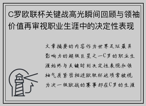 C罗欧联杯关键战高光瞬间回顾与领袖价值再审视职业生涯中的决定性表现
