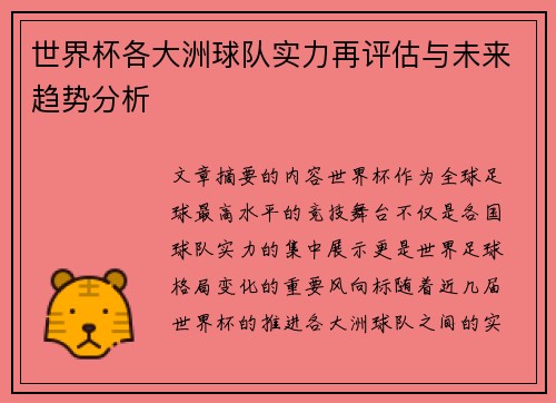 世界杯各大洲球队实力再评估与未来趋势分析 世界杯各大洲球队实力再评估与未来趋势分析