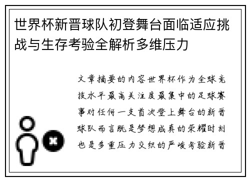世界杯新晋球队初登舞台面临适应挑战与生存考验全解析多维压力 世界杯新晋球队初登舞台面临适应挑战与生存考验全解析多维压力
