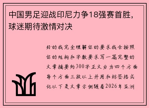 中国男足迎战印尼力争18强赛首胜，球迷期待激情对决