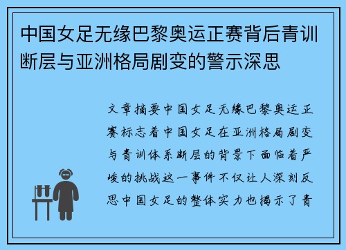 中国女足无缘巴黎奥运正赛背后青训断层与亚洲格局剧变的警示深思 中国女足无缘巴黎奥运正赛背后青训断层与亚洲格局剧变的警示深思
