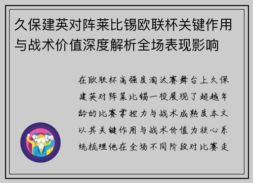 久保建英对阵莱比锡欧联杯关键作用与战术价值深度解析全场表现影响