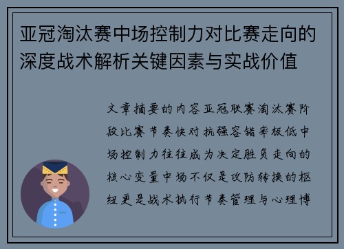 亚冠淘汰赛中场控制力对比赛走向的深度战术解析关键因素与实战价值 亚冠淘汰赛中场控制力对比赛走向的深度战术解析关键因素与实战价值