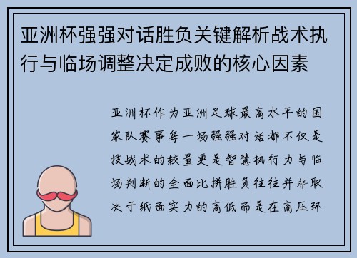 亚洲杯强强对话胜负关键解析战术执行与临场调整决定成败的核心因素 亚洲杯强强对话胜负关键解析战术执行与临场调整决定成败的核心因素