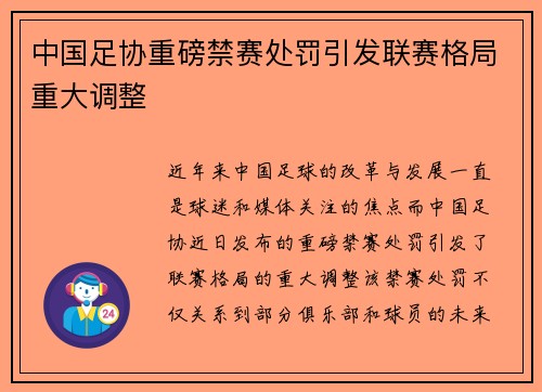 中国足协重磅禁赛处罚引发联赛格局重大调整 中国足协重磅禁赛处罚引发联赛格局重大调整