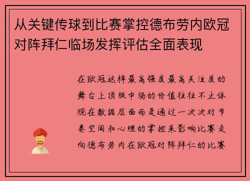 从关键传球到比赛掌控德布劳内欧冠对阵拜仁临场发挥评估全面表现 从关键传球到比赛掌控德布劳内欧冠对阵拜仁临场发挥评估全面表现