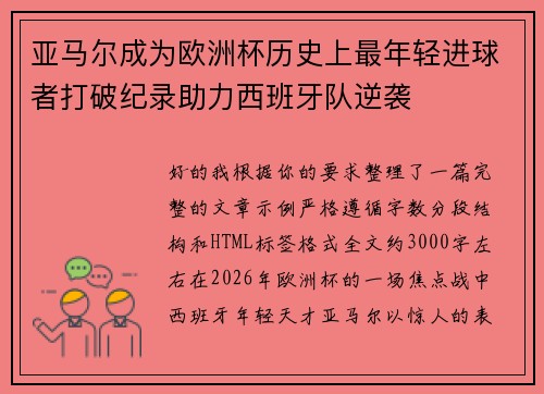 亚马尔成为欧洲杯历史上最年轻进球者打破纪录助力西班牙队逆袭