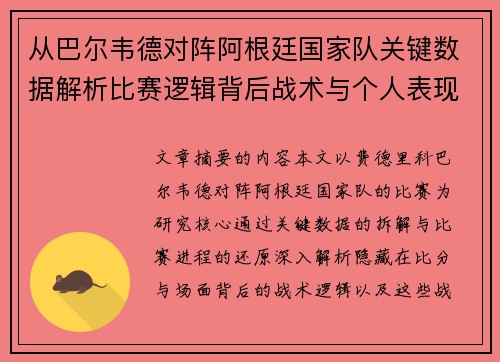 从巴尔韦德对阵阿根廷国家队关键数据解析比赛逻辑背后战术与个人表现关联 从巴尔韦德对阵阿根廷国家队关键数据解析比赛逻辑背后战术与个人表现关联