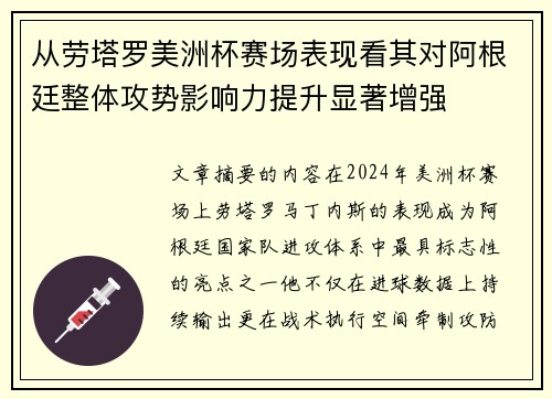 从劳塔罗美洲杯赛场表现看其对阿根廷整体攻势影响力提升显著增强