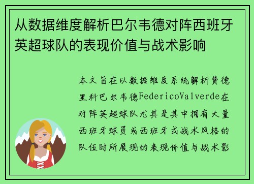 从数据维度解析巴尔韦德对阵西班牙英超球队的表现价值与战术影响 从数据维度解析巴尔韦德对阵西班牙英超球队的表现价值与战术影响