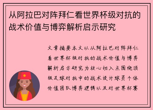 从阿拉巴对阵拜仁看世界杯级对抗的战术价值与博弈解析启示研究 从阿拉巴对阵拜仁看世界杯级对抗的战术价值与博弈解析启示研究