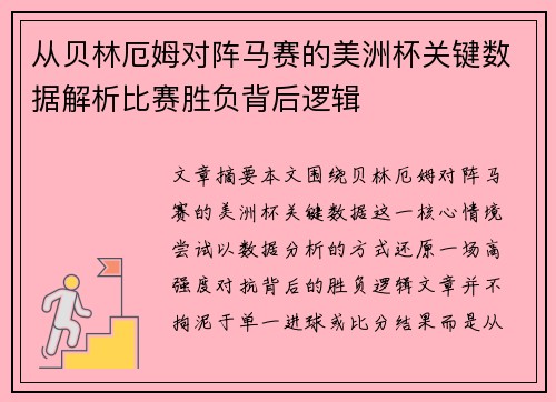 从贝林厄姆对阵马赛的美洲杯关键数据解析比赛胜负背后逻辑 从贝林厄姆对阵马赛的美洲杯关键数据解析比赛胜负背后逻辑