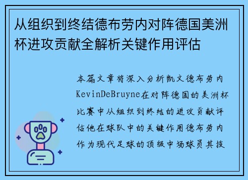 从组织到终结德布劳内对阵德国美洲杯进攻贡献全解析关键作用评估 从组织到终结德布劳内对阵德国美洲杯进攻贡献全解析关键作用评估