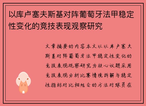 以库卢塞夫斯基对阵葡萄牙法甲稳定性变化的竞技表现观察研究 以库卢塞夫斯基对阵葡萄牙法甲稳定性变化的竞技表现观察研究