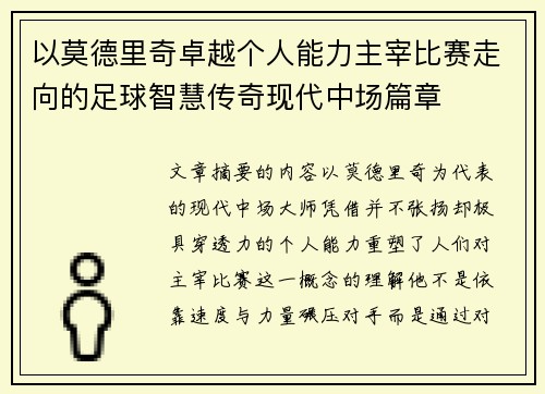 以莫德里奇卓越个人能力主宰比赛走向的足球智慧传奇现代中场篇章
