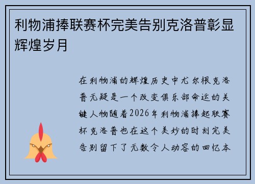 利物浦捧联赛杯完美告别克洛普彰显辉煌岁月