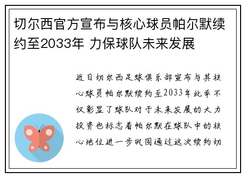 切尔西官方宣布与核心球员帕尔默续约至2033年 力保球队未来发展