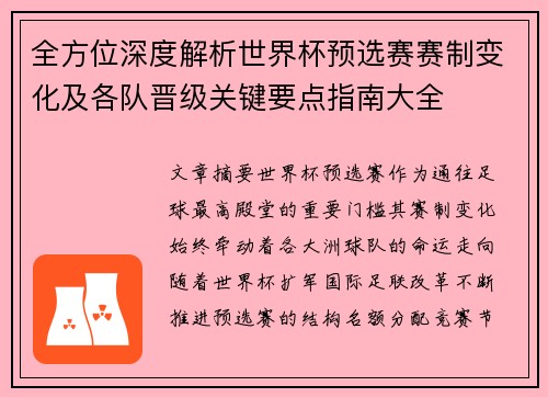 全方位深度解析世界杯预选赛赛制变化及各队晋级关键要点指南大全 全方位深度解析世界杯预选赛赛制变化及各队晋级关键要点指南大全