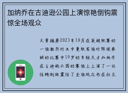 加纳乔在古迪逊公园上演惊艳倒钩震惊全场观众 加纳乔在古迪逊公园上演惊艳倒钩震惊全场观众