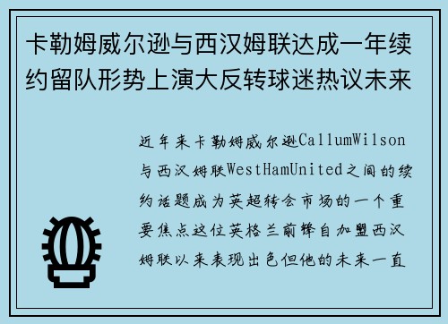 卡勒姆威尔逊与西汉姆联达成一年续约留队形势上演大反转球迷热议未来 卡勒姆威尔逊与西汉姆联达成一年续约留队形势上演大反转球迷热议未来