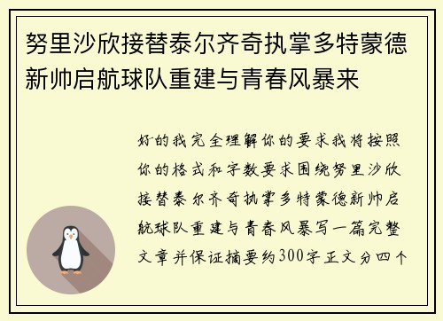 努里沙欣接替泰尔齐奇执掌多特蒙德新帅启航球队重建与青春风暴来 努里沙欣接替泰尔齐奇执掌多特蒙德新帅启航球队重建与青春风暴来