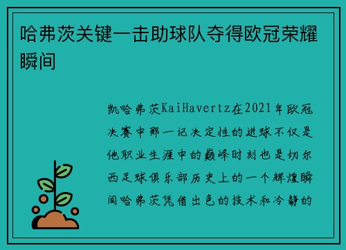 哈弗茨关键一击助球队夺得欧冠荣耀瞬间 哈弗茨关键一击助球队夺得欧冠荣耀瞬间